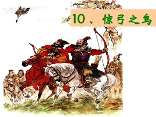 惊弓之鸟课件PPT下载人教版新课标三年级语文下册课件