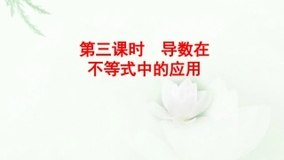 第三课时导数在不等式中的应用