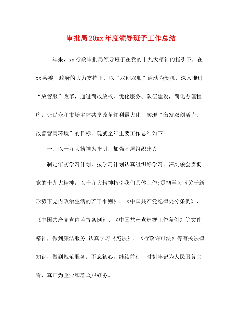 审批局度领导班子工作总结_第1页
