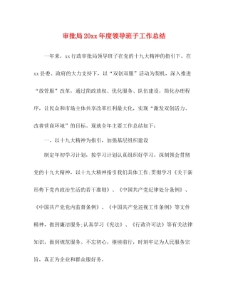 审批局度领导班子工作总结