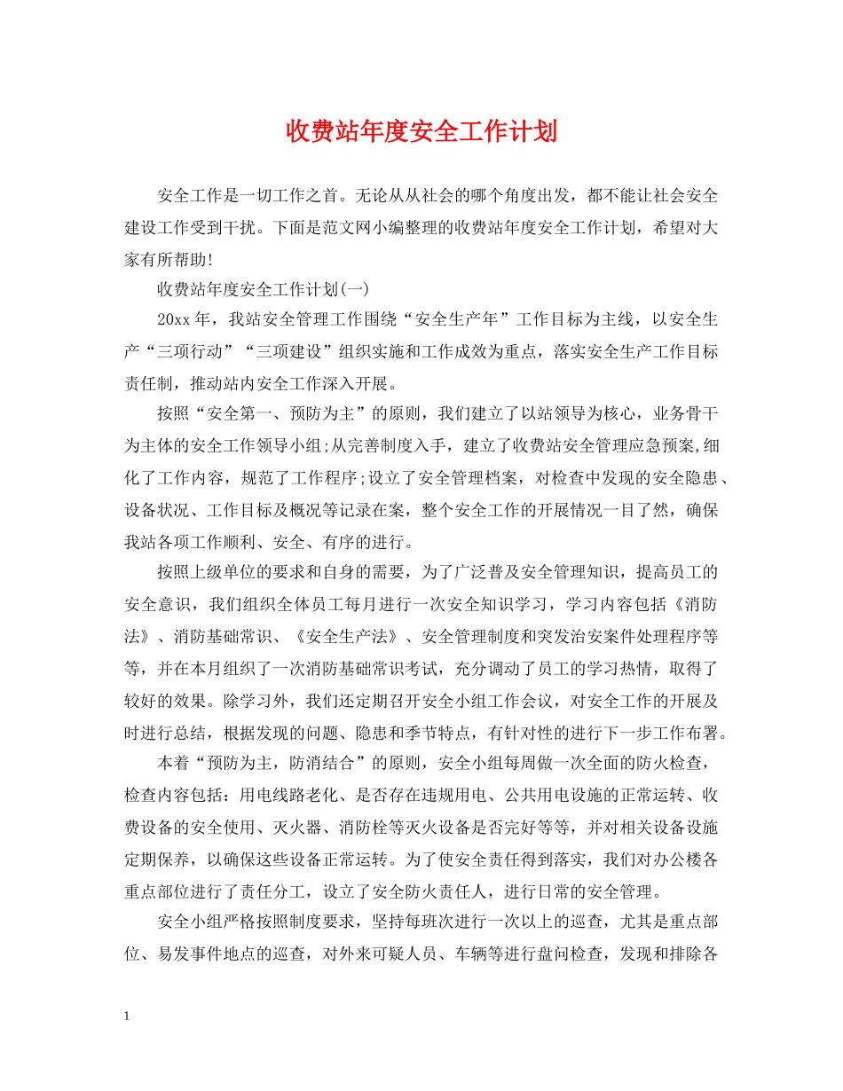 收费站年度安全工作计划 _第1页