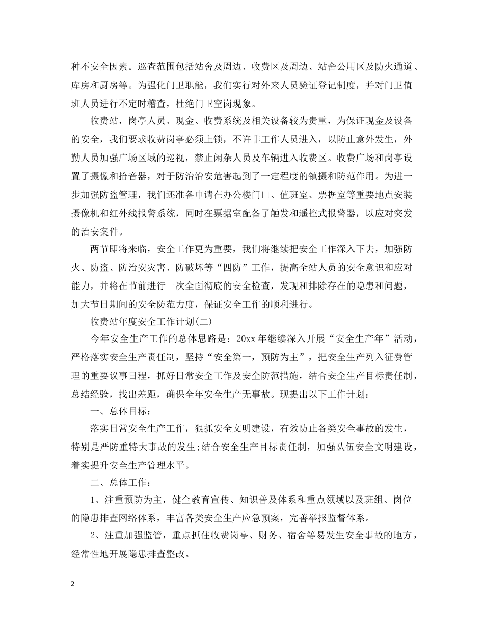 收费站年度安全工作计划 _第2页