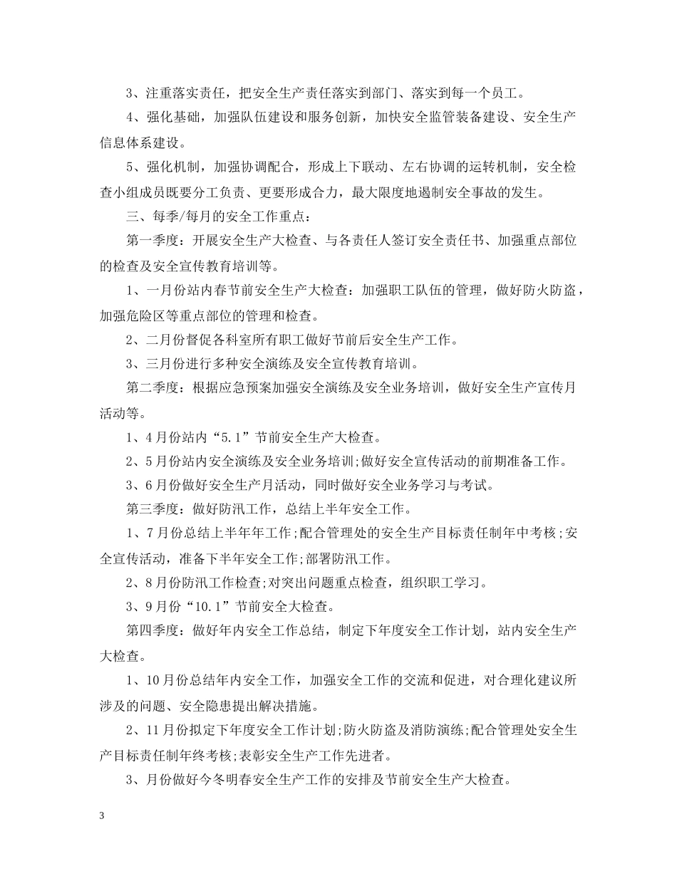 收费站年度安全工作计划 _第3页