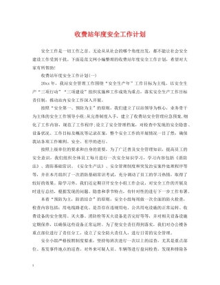 收费站年度安全工作计划 