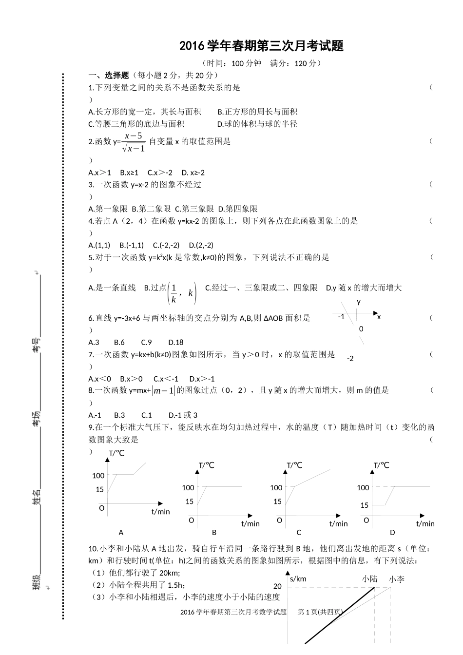 2016学年春期第三次月考试题第1页 (2)_第1页
