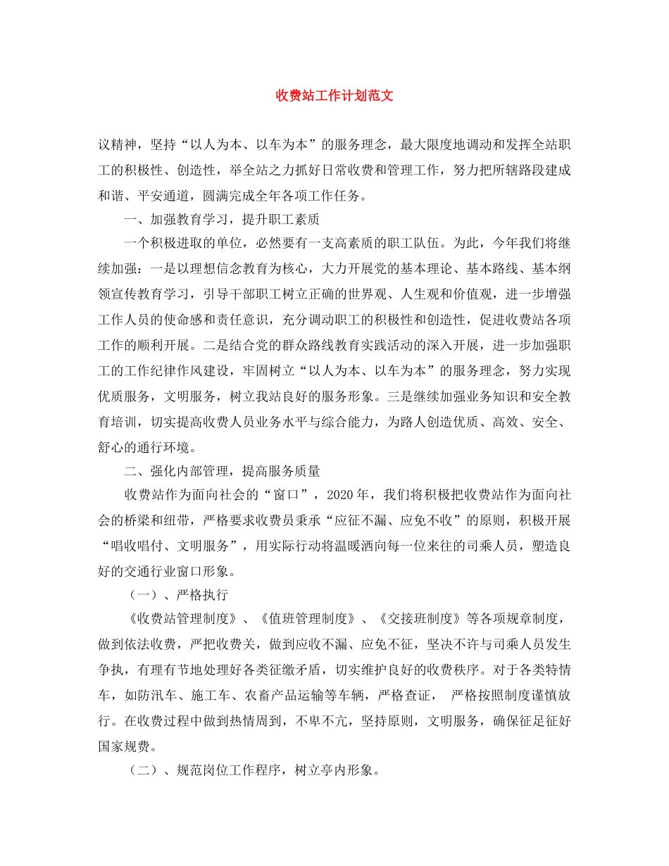 收费站工作计划范文 _第1页