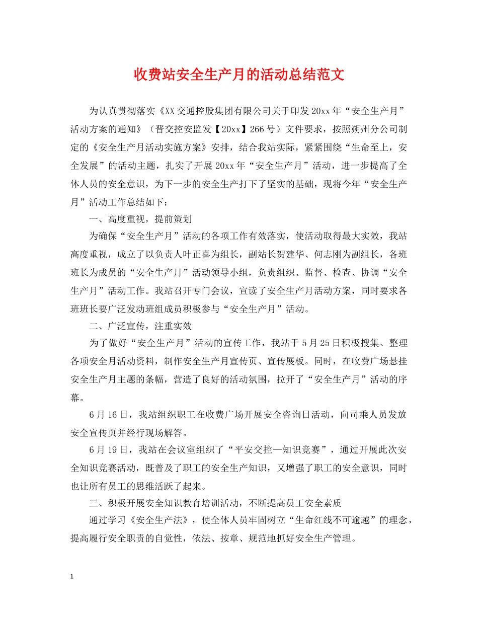 收费站安全生产月的活动总结范文 _第1页