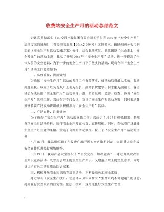 收费站安全生产月的活动总结范文 