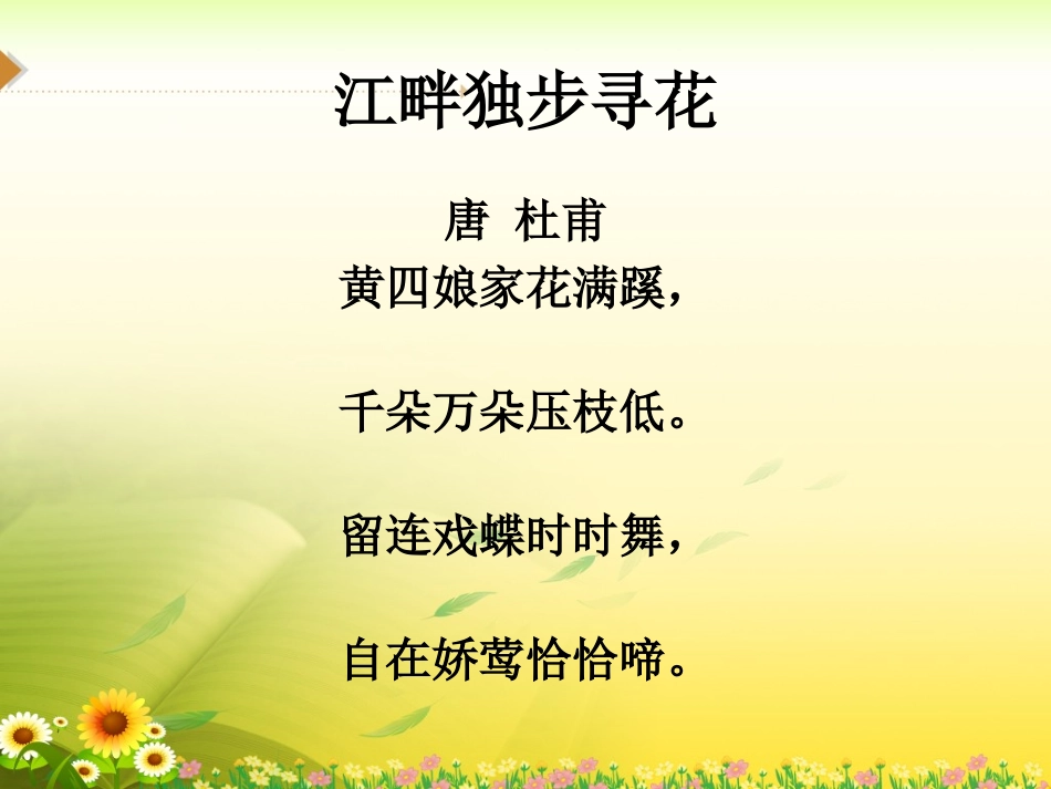 古诗解析：江畔独步寻花_第2页