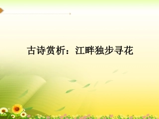 古诗解析：江畔独步寻花