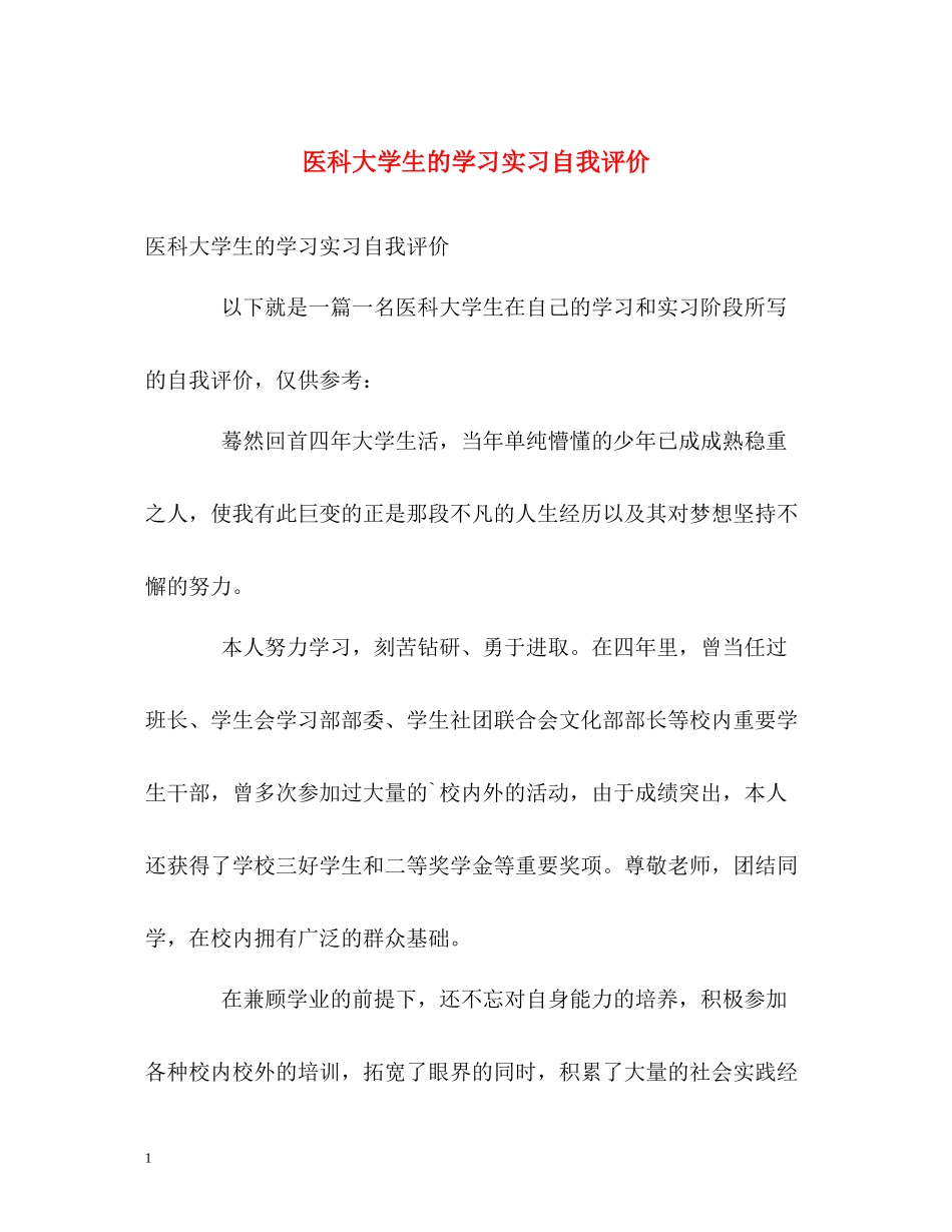 医科大学生的学习实习自我评价_第1页
