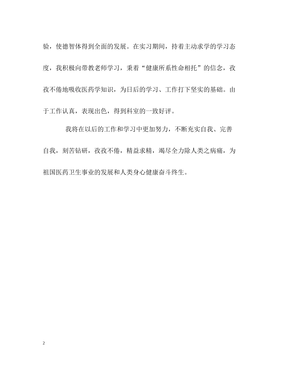 医科大学生的学习实习自我评价_第2页