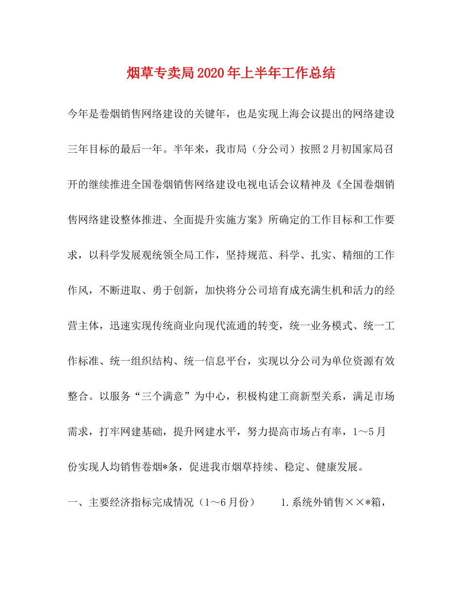 烟草专卖局年上半年工作总结_第1页