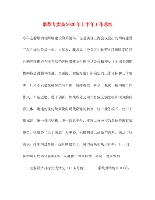 烟草专卖局年上半年工作总结