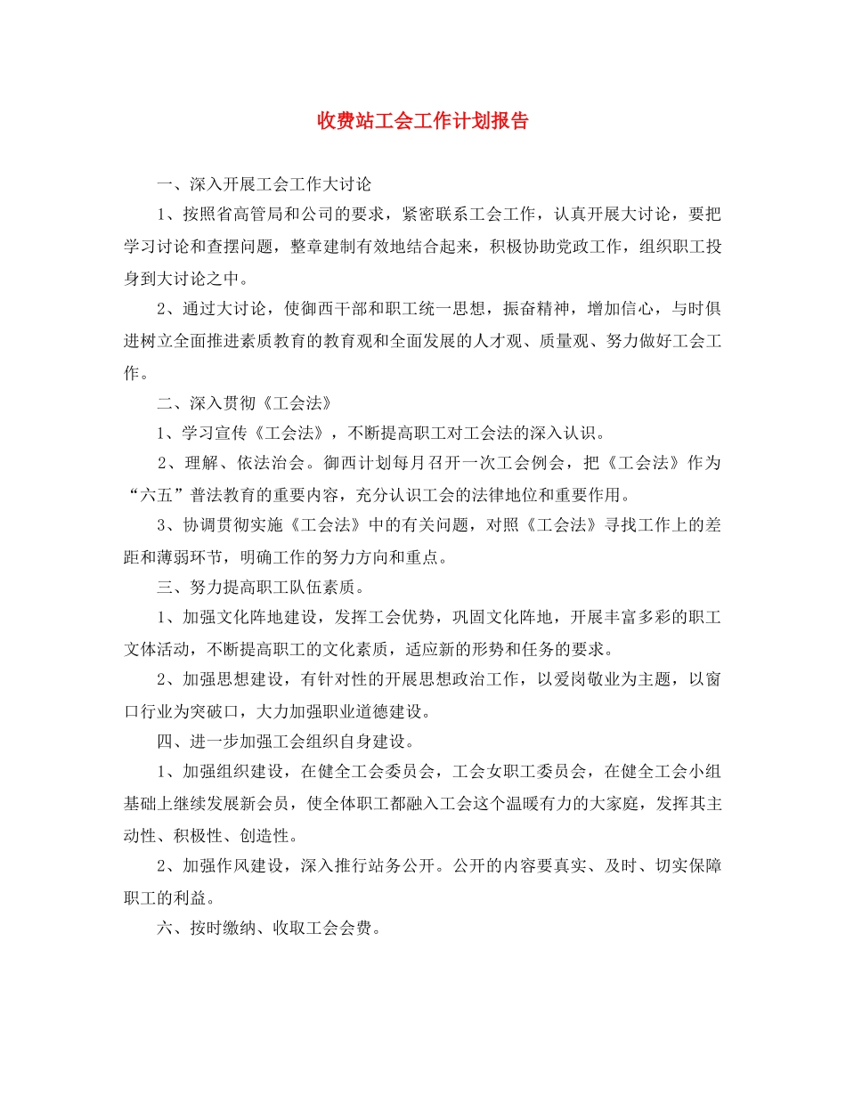 收费站工会工作计划报告 _第1页