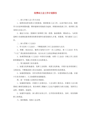 收费站工会工作计划报告 