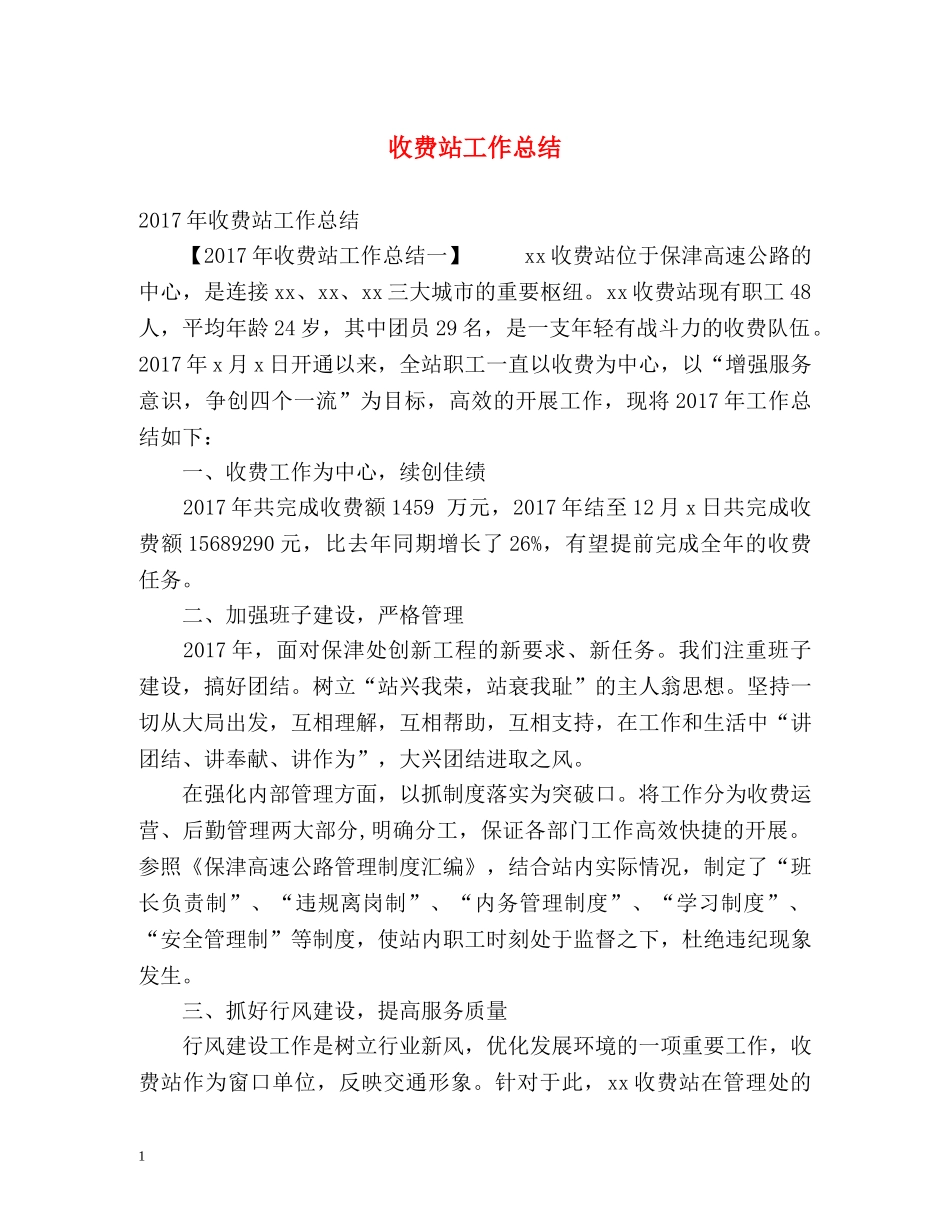 收费站工作总结 _第1页