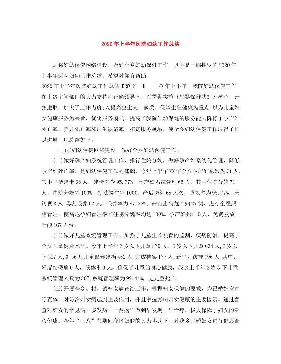 2020年上半年医院妇幼工作总结_第1页