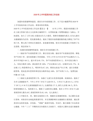 2020年上半年医院妇幼工作总结