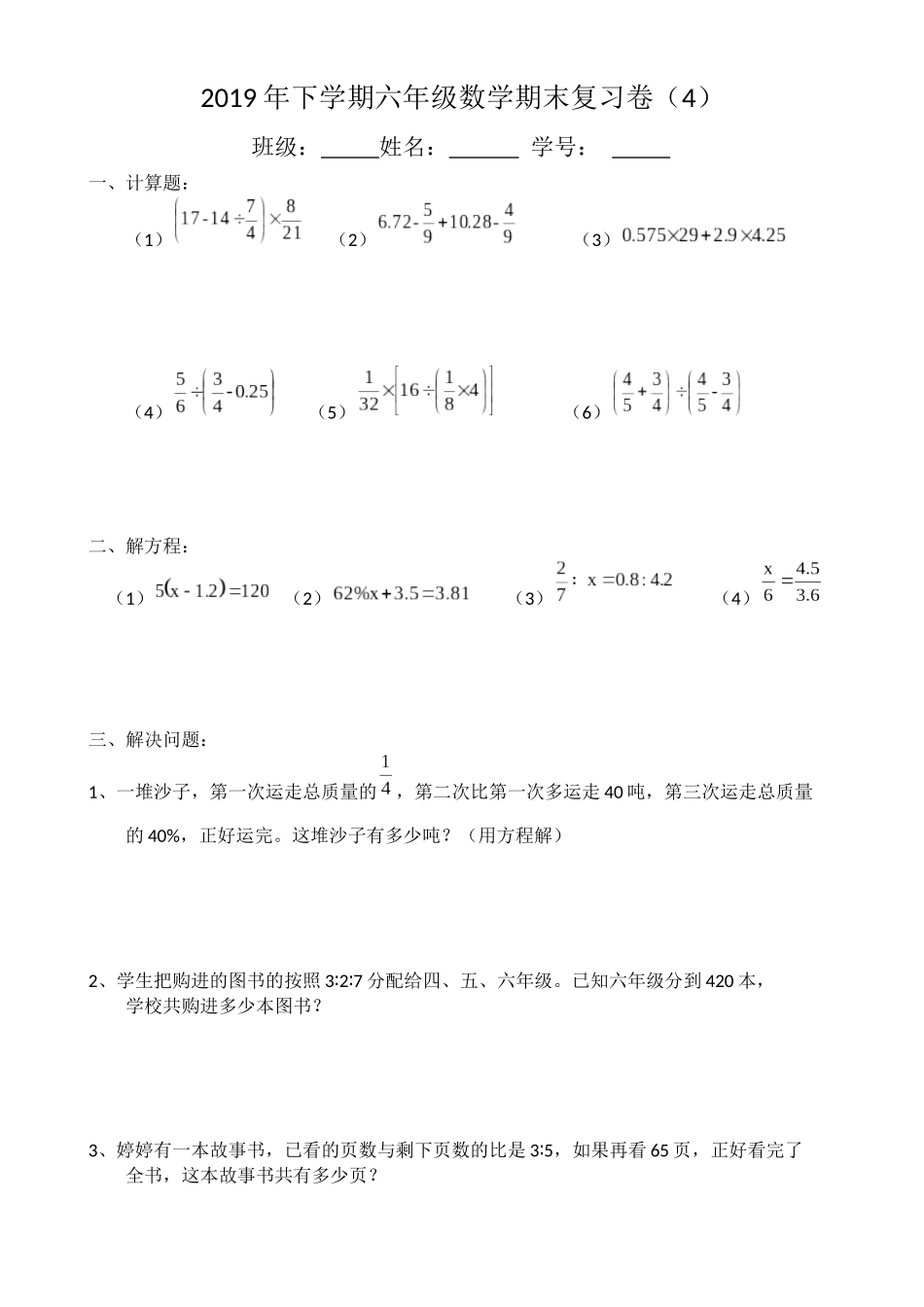 2019年下学期六年级期末复习卷（4）_第1页