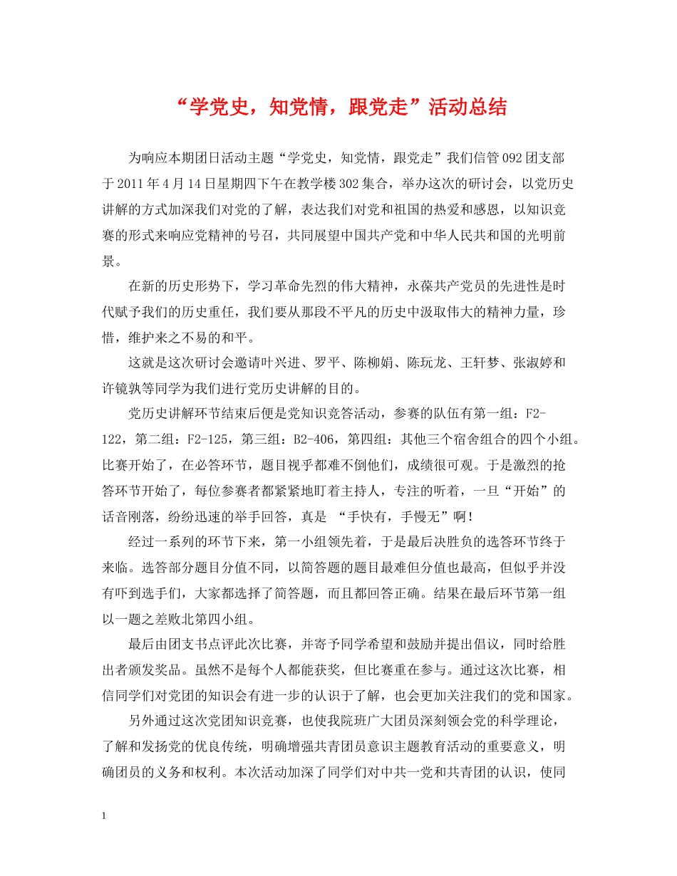 学党史，知党情，跟党走活动总结_第1页