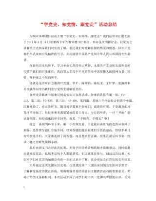 学党史，知党情，跟党走活动总结