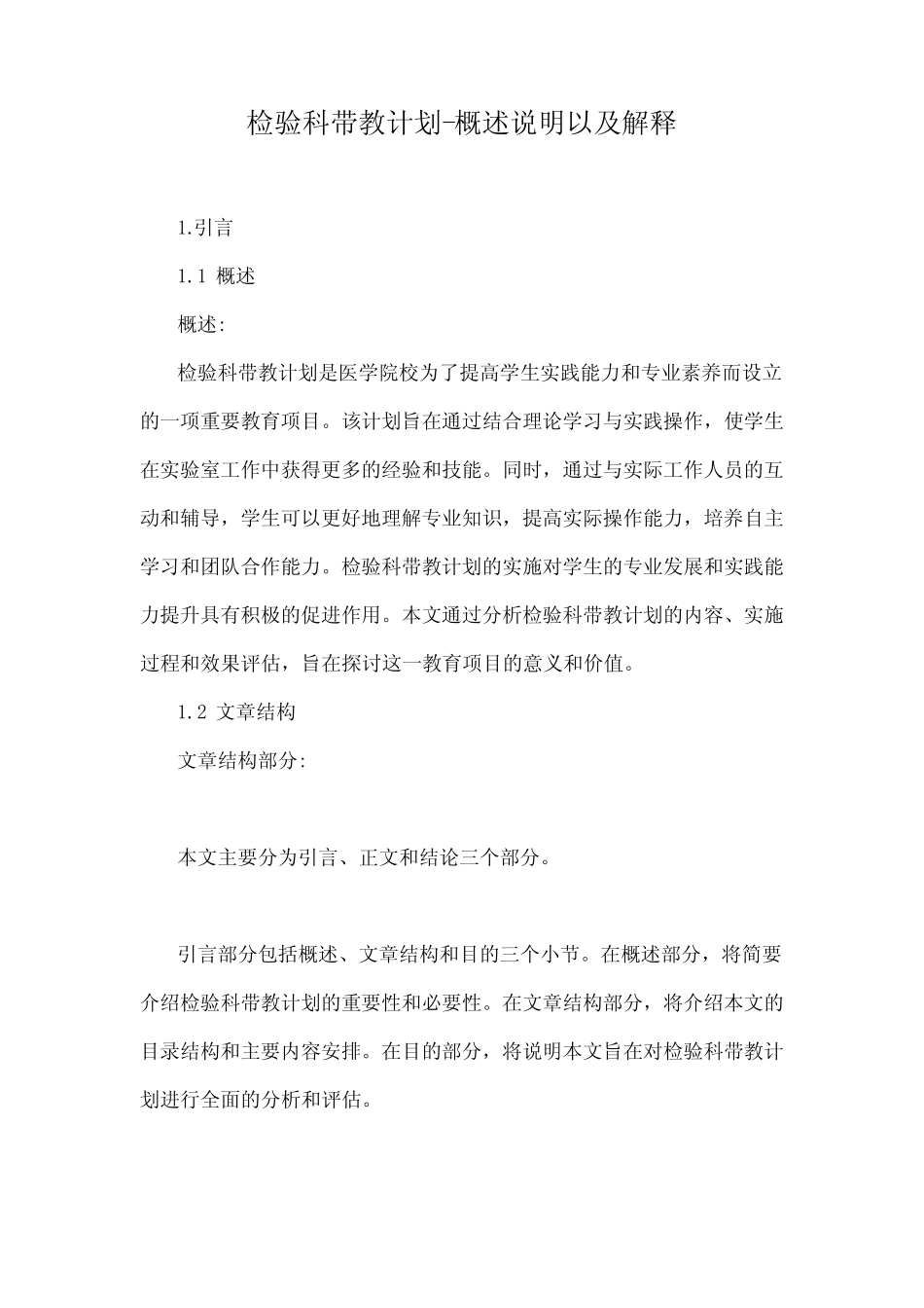 检验科带教计划-概述说明以及解释 _第1页