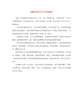 收费站安全生产月工作总结范本 