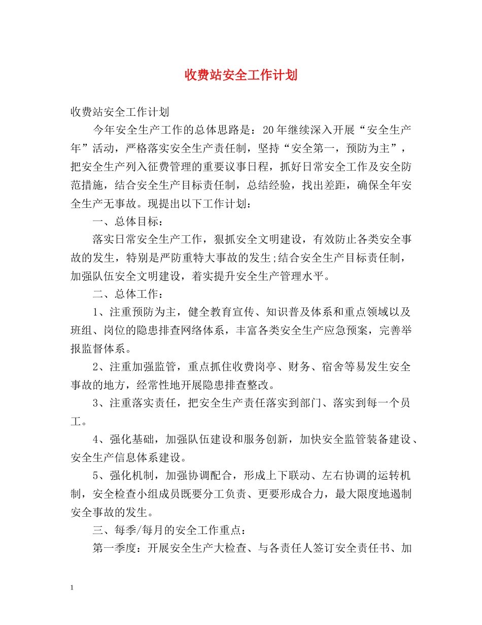 收费站安全工作计划 _第1页