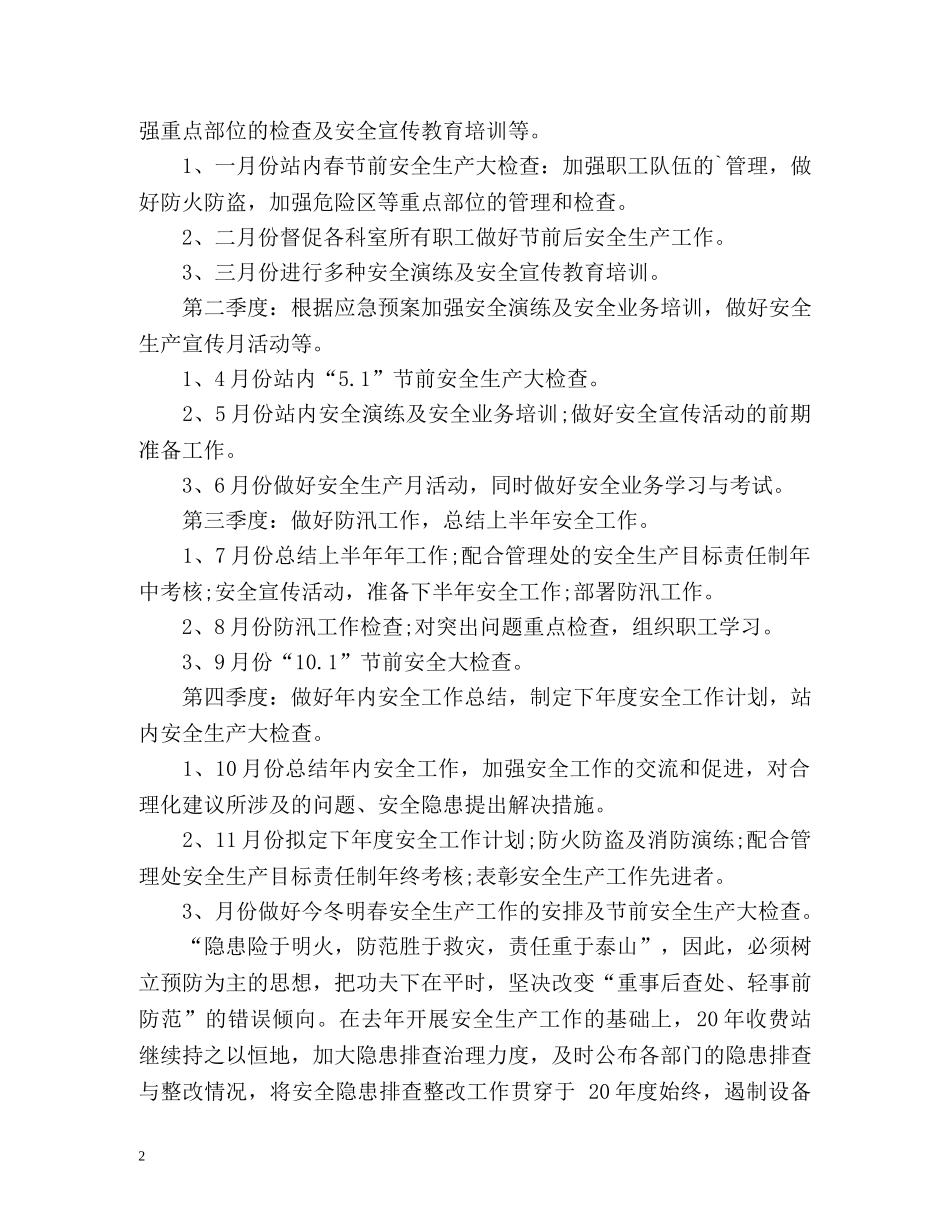 收费站安全工作计划 _第2页