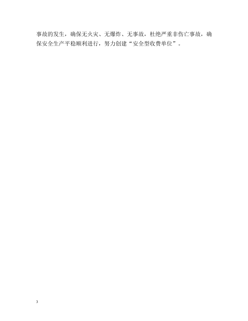 收费站安全工作计划 _第3页