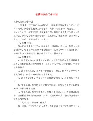 收费站安全工作计划 