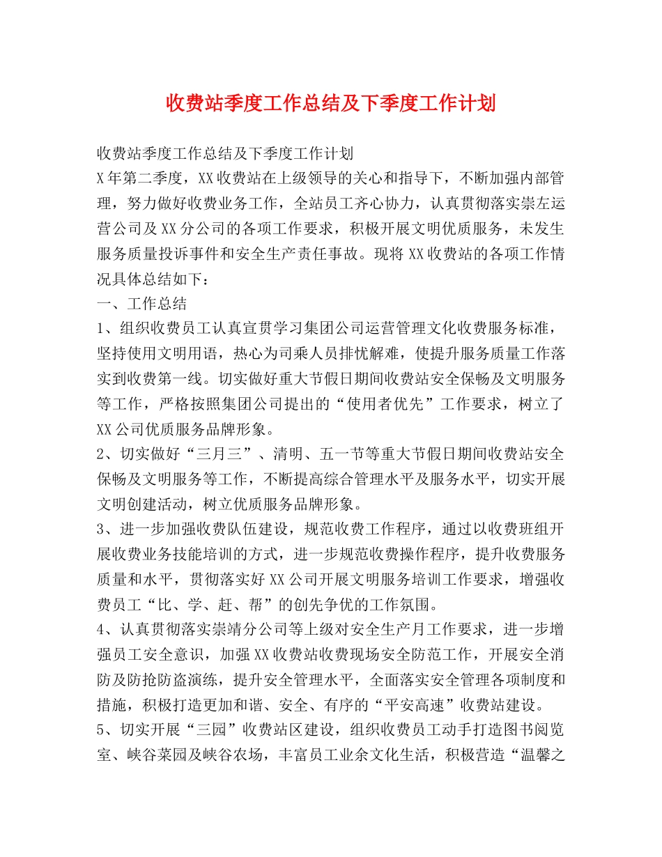 收费站季度工作总结及下季度工作计划 _第1页