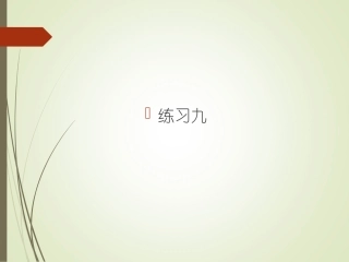 《练习九》习题课件