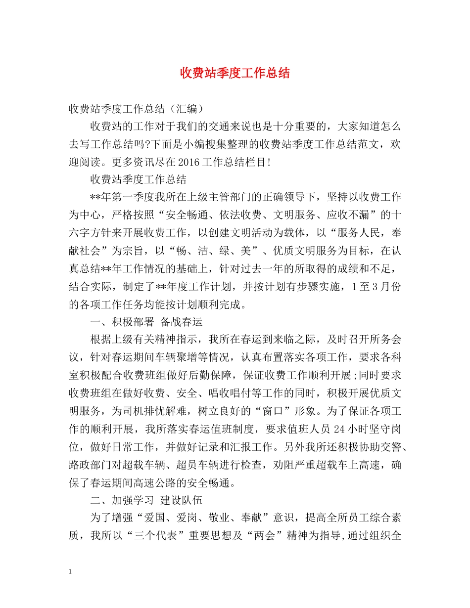 收费站季度工作总结 _第1页