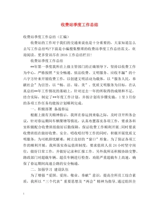 收费站季度工作总结 