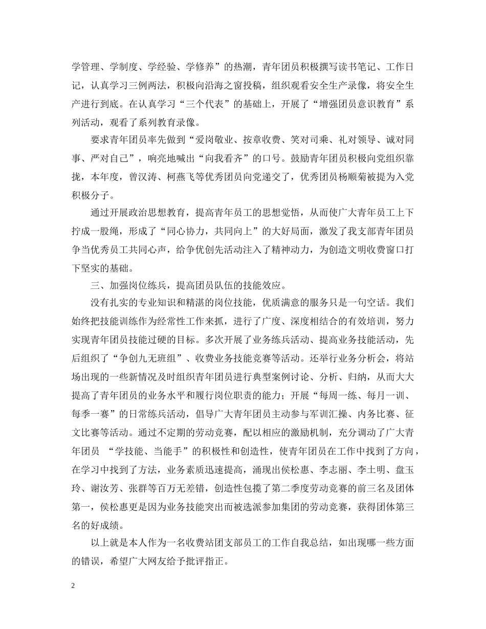收费站团支部工作自我总结 _第2页