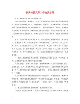 收费站团支部工作自我总结 