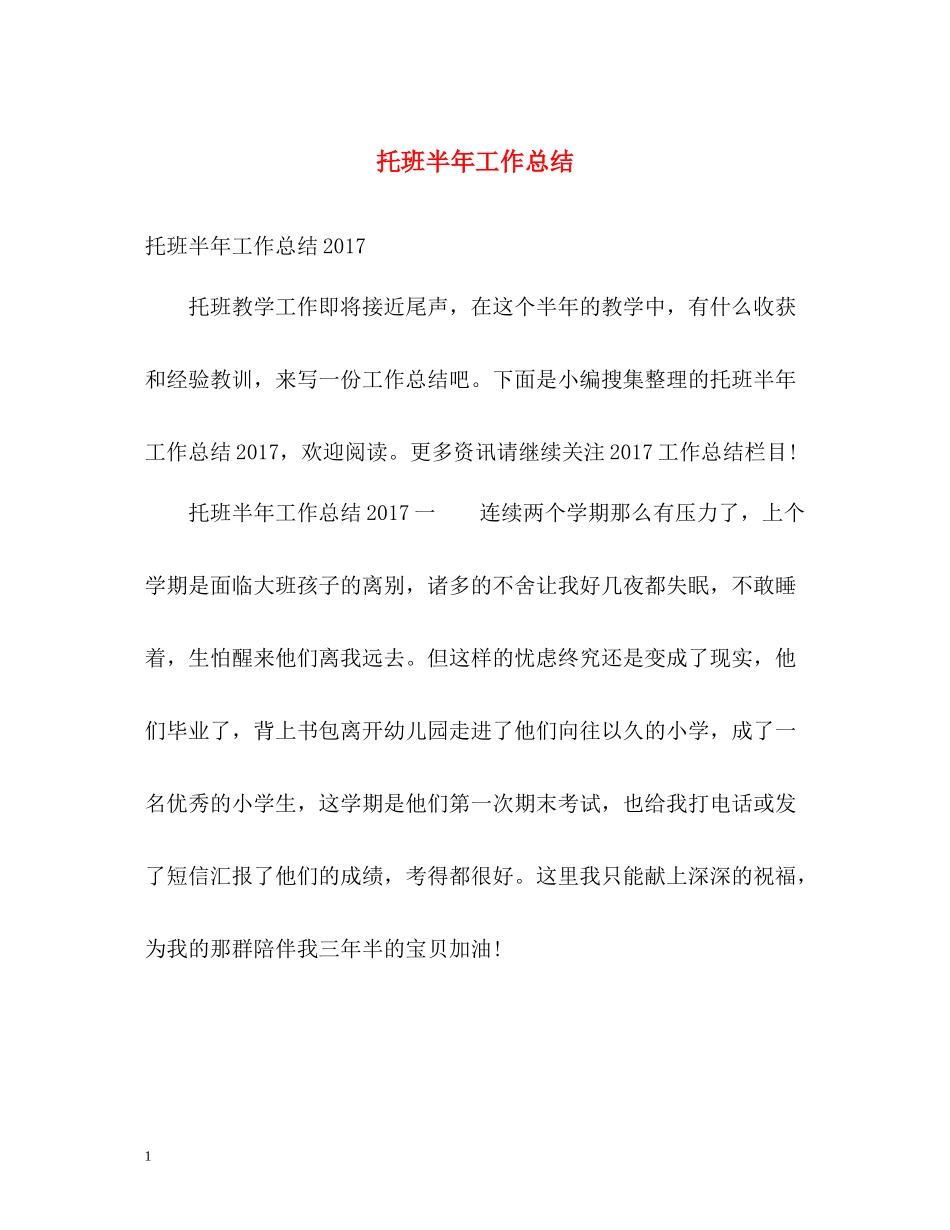 托班半年工作总结_第1页