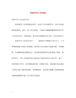 托班半年工作总结