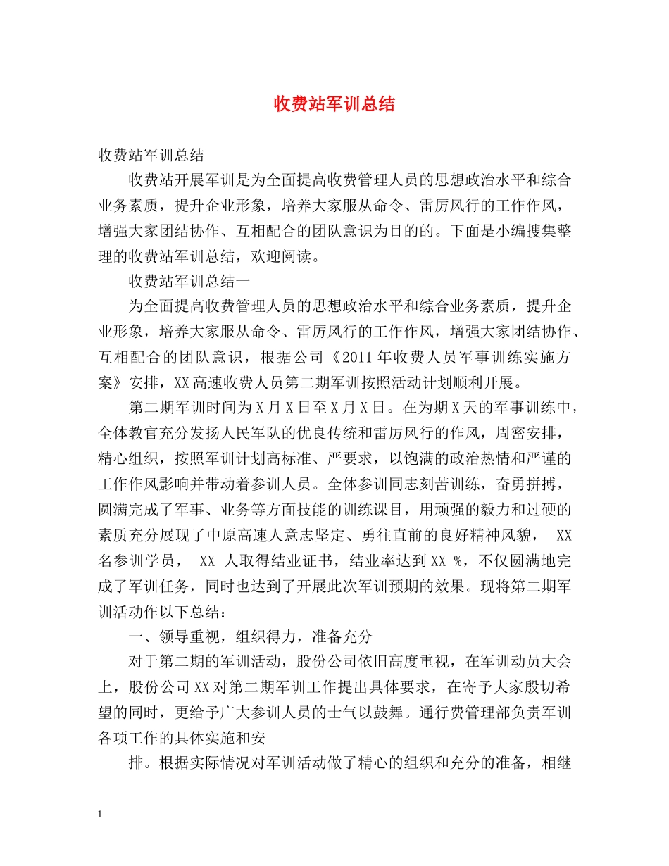 收费站军训总结 _第1页