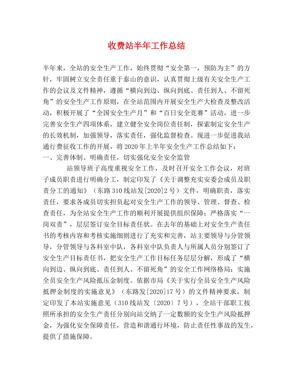 收费站半年工作总结 _第1页