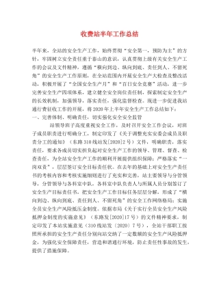 收费站半年工作总结 