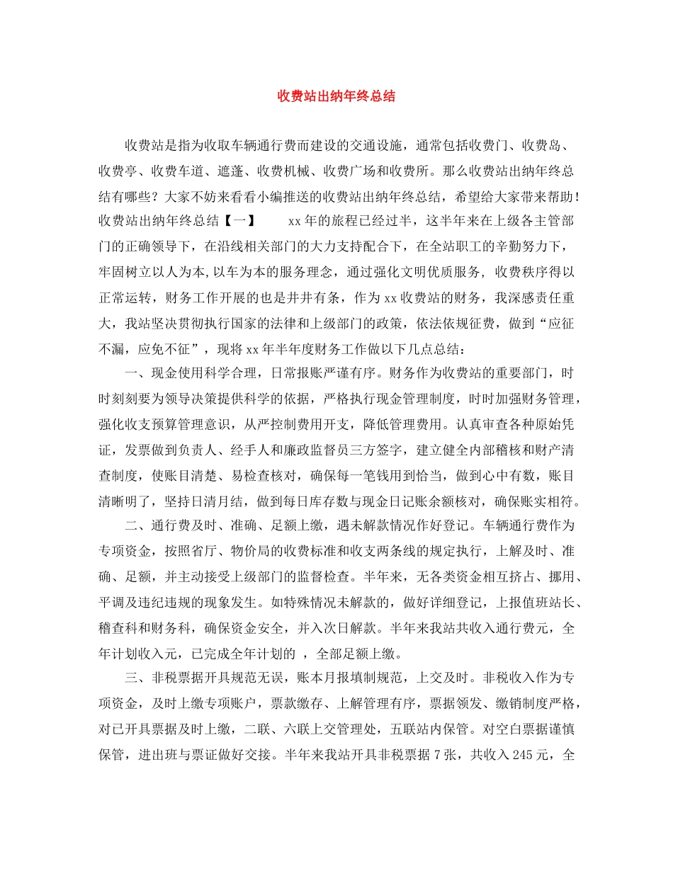 收费站出纳年终总结 _第1页
