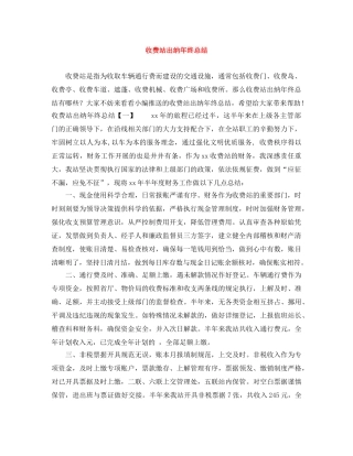 收费站出纳年终总结 