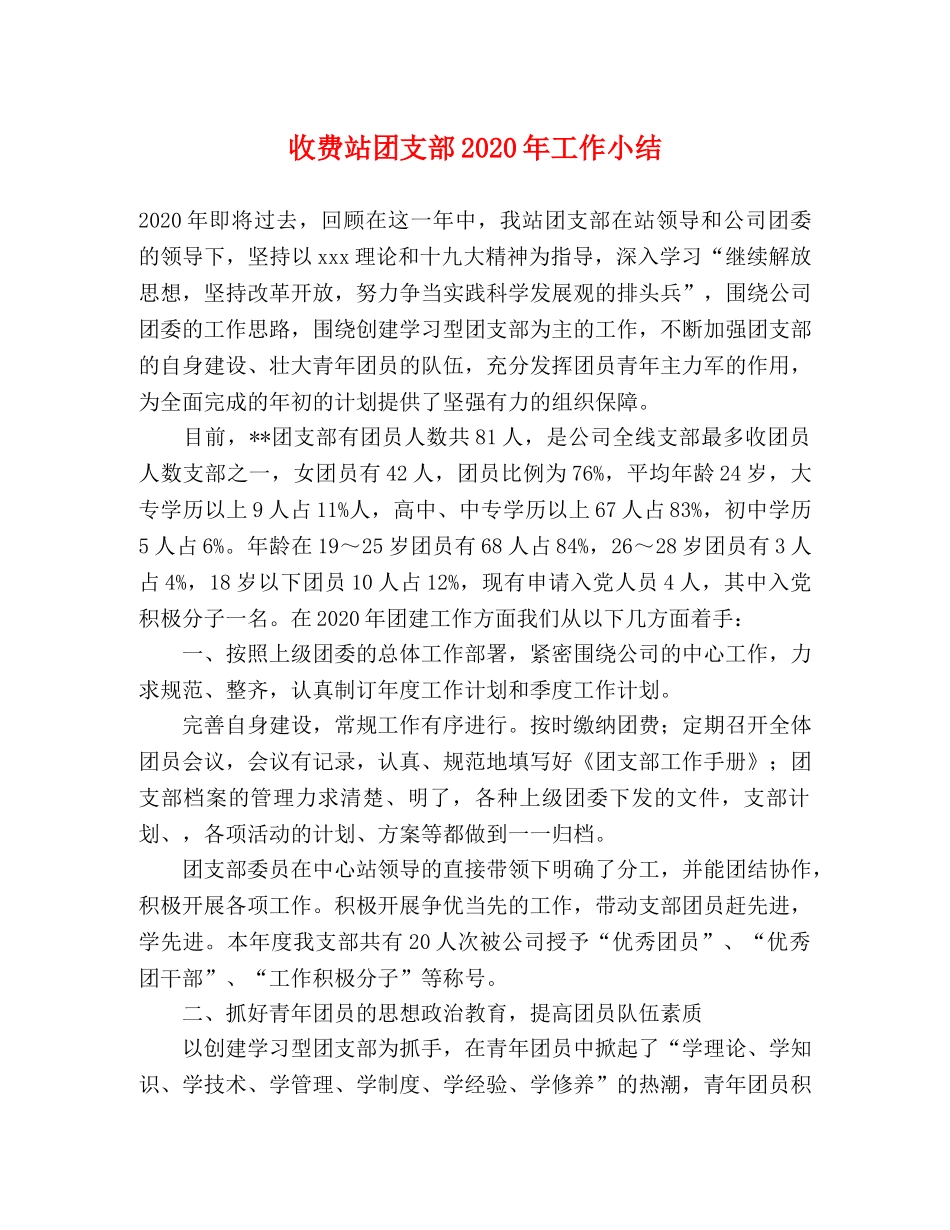 收费站团支部2020年工作小结 _第1页