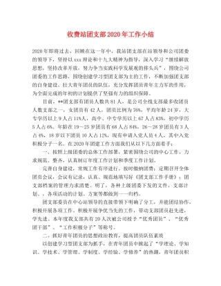 收费站团支部2020年工作小结 