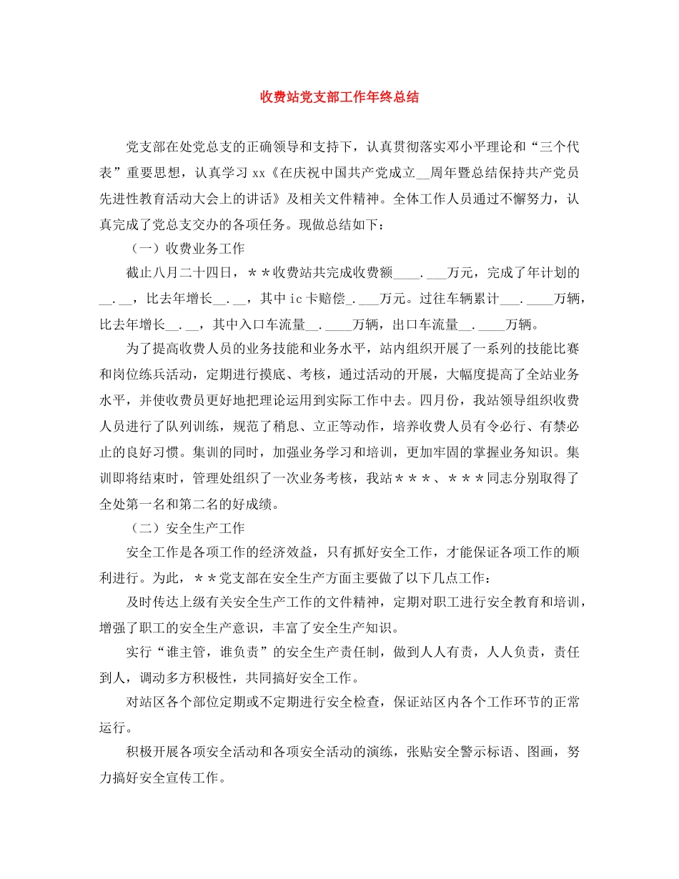收费站党支部工作年终总结 _第1页
