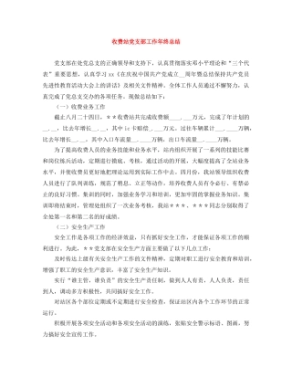 收费站党支部工作年终总结 