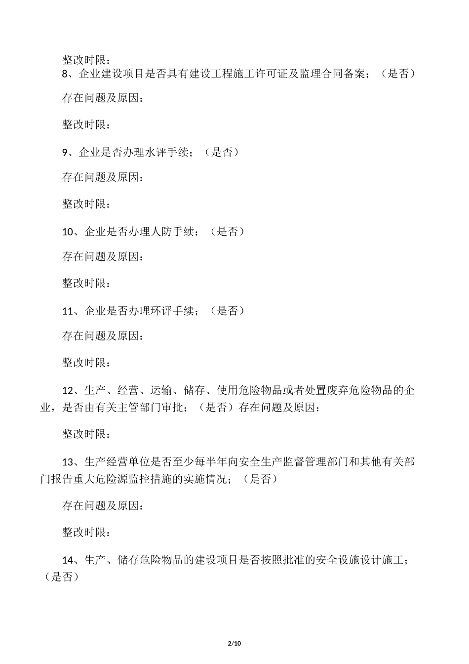 安全生产检查清单_第2页